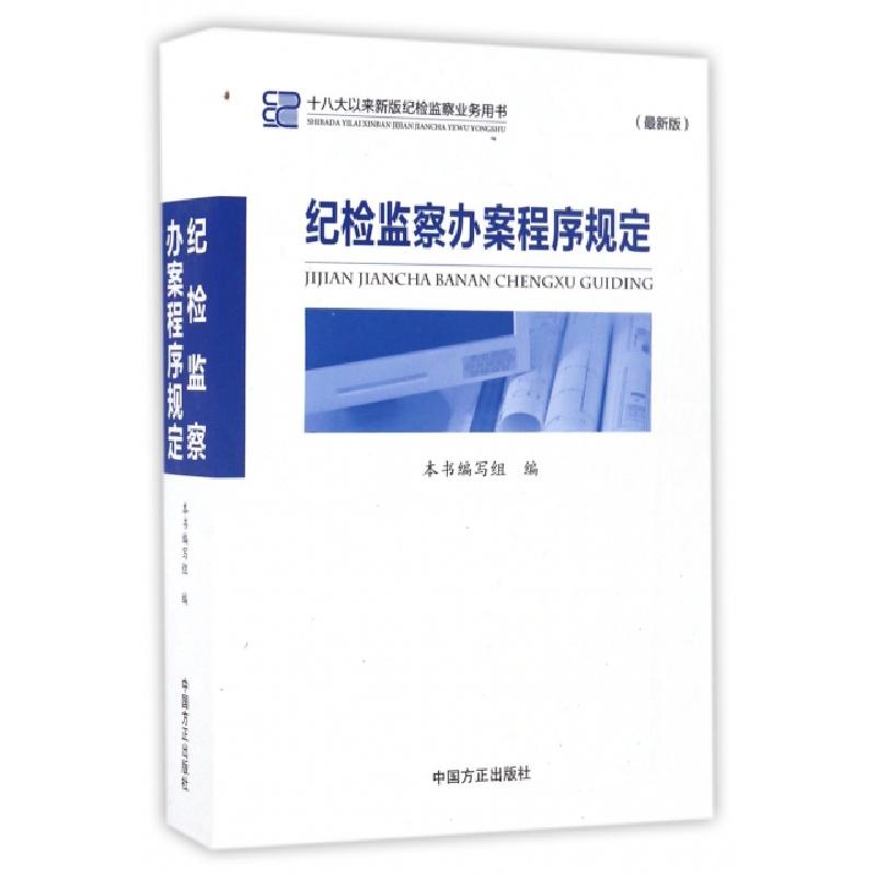 正版新书】纪检监察办案程序规定《纪检监察办案程序规定》编写组
