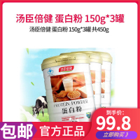 汤臣倍健 蛋白粉150g*3罐共450g增强免疫蛋白粉大豆分离蛋白粉剂罐装蛋白质