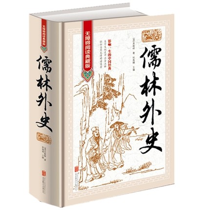 [醉染正版]儒林外史正版 精装 无障碍阅读典藏版 吴敬梓小说 儒林外史书籍 中国古典小说书籍书 文学小说 学生成高清大图