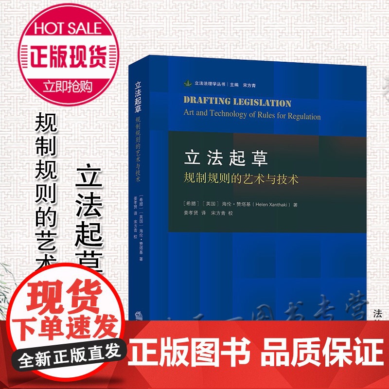 正版 立法起草 规制规则的艺术与技术 海伦·赞塔基 著 姜孝贤 译 法律出版社 9787519762780
