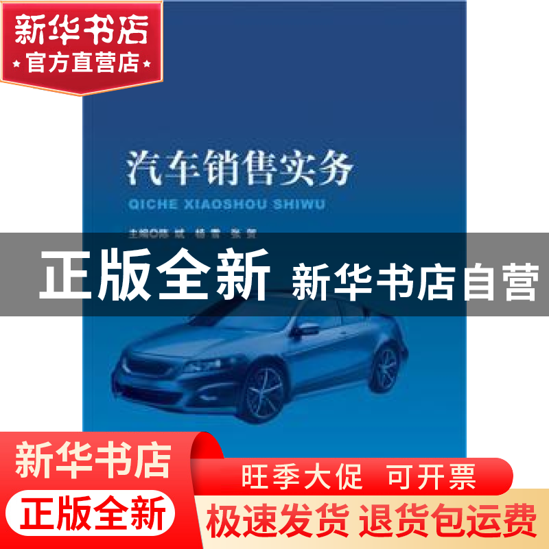 正版 汽车销售实务 陈斌,杨雪,张贺主编 北京理工大学出版社 97高清大图