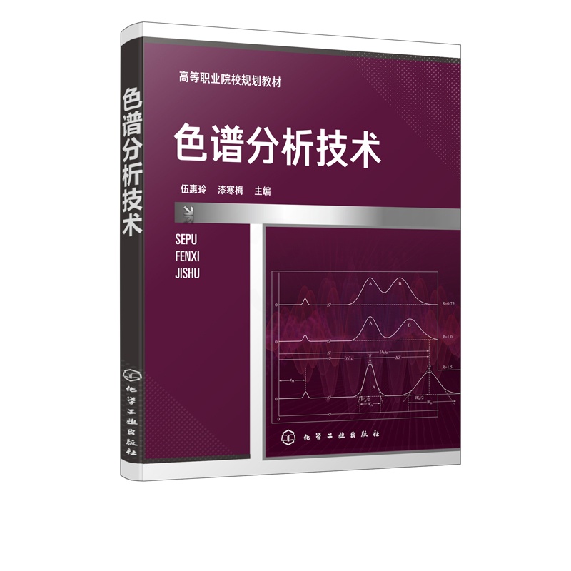 [醉染正版]色谱分析技术 伍惠玲 漆寒梅 化学工业出版社 石油化工类 食品 药物分析检验 生物和环境类高职高专在校学生使高清大图