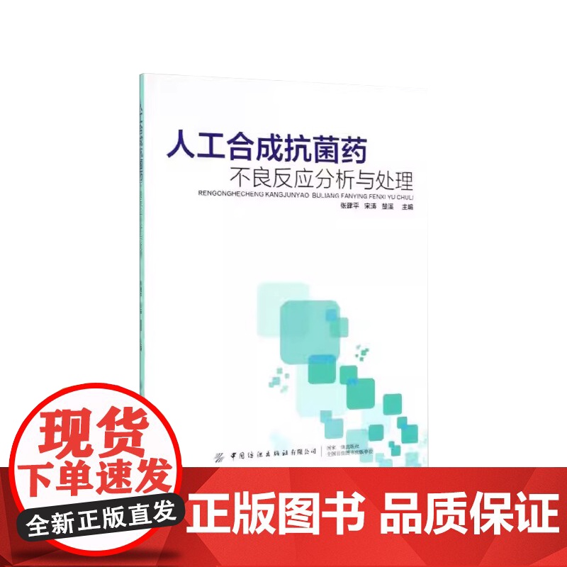 人工合成抗菌药不良反应分析与处理高清大图