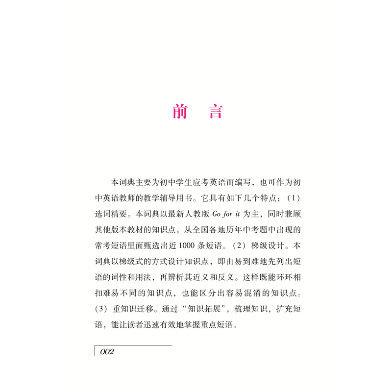 醉染图书初中英语应考短语词典(双色版)9787557911386高清大图