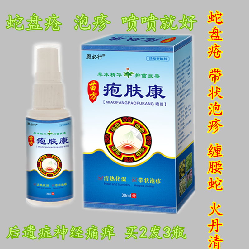 加丹状肤宁蛇盘疮蛇盘丹清蛇胆疮缠腰蛇泡疹病毒神后遗症经痛带状疱肤康喷剂