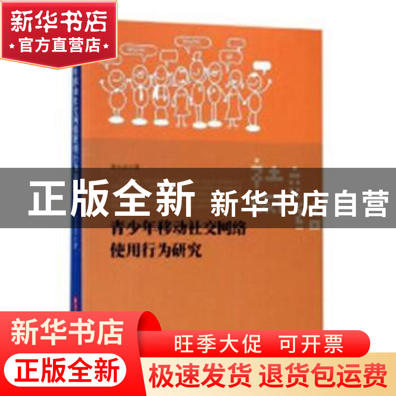 正版 青少年移动社交网络使用行为研究 姜永志著 华中科技大学出