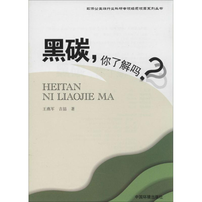 【M】黑碳,你了解吗?-9787511116369