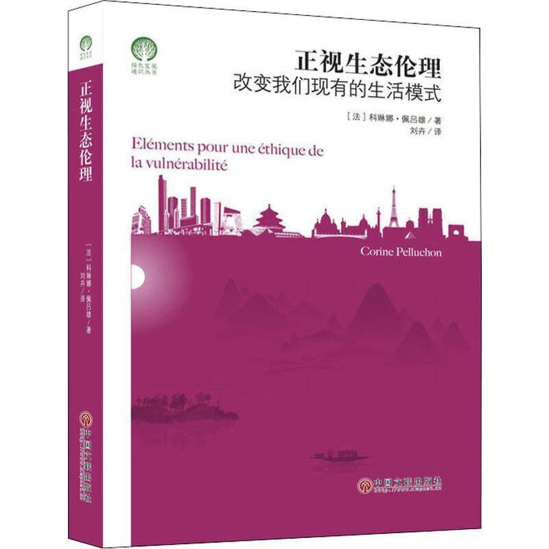 [正版]正视生态伦理:改变我们现有的生活模式科琳娜·佩吕雄普通大众生态伦理学研究哲学宗教书籍