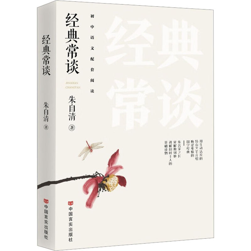 [M]经典常谈 朱自清 著 -9787517143857高清大图