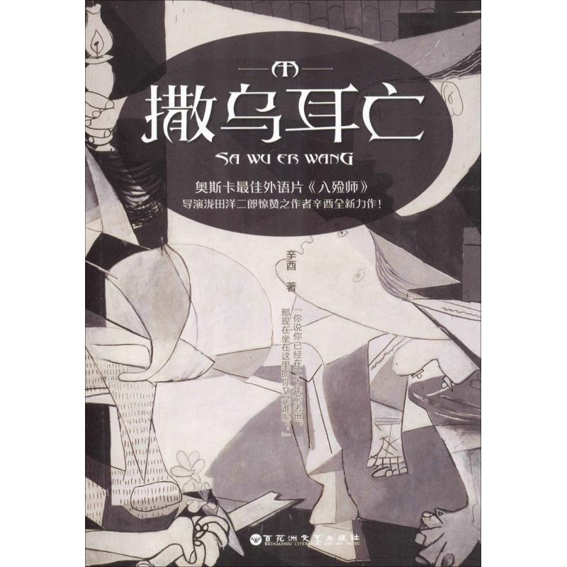 正版新书]撒乌耳亡辛酉著,儒意欣欣出品9787550031067高清大图