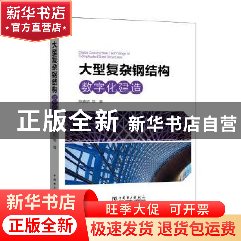 正版 大型复杂钢结构数字化建造 陈晓明等著 中国电力出版社 9787