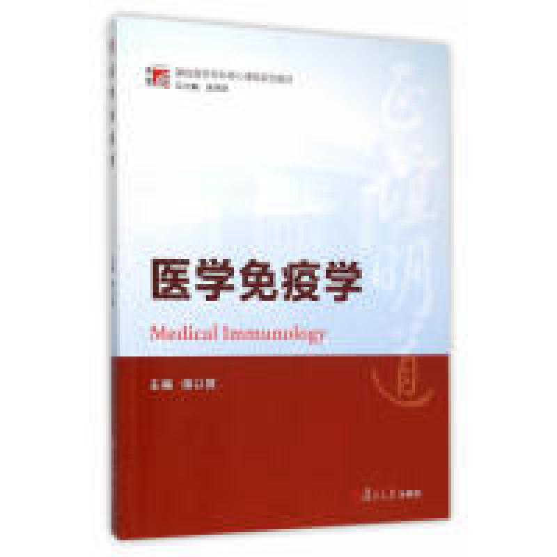 正版新书]医学免疫学储以微9787309117219