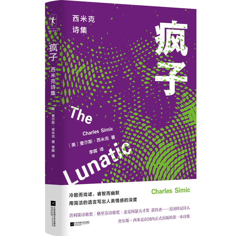[正版]疯子+以欢笑拯救 共2册 查尔斯·西米克精选诗歌 散文集 图书 书籍 外国诗歌 文学高清大图