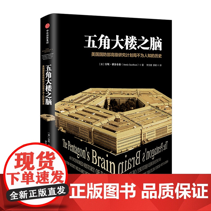 五角大楼之脑:美国国防部高级研究计划局不为人知的历史 安妮.雅各布森 著中信出版高清大图