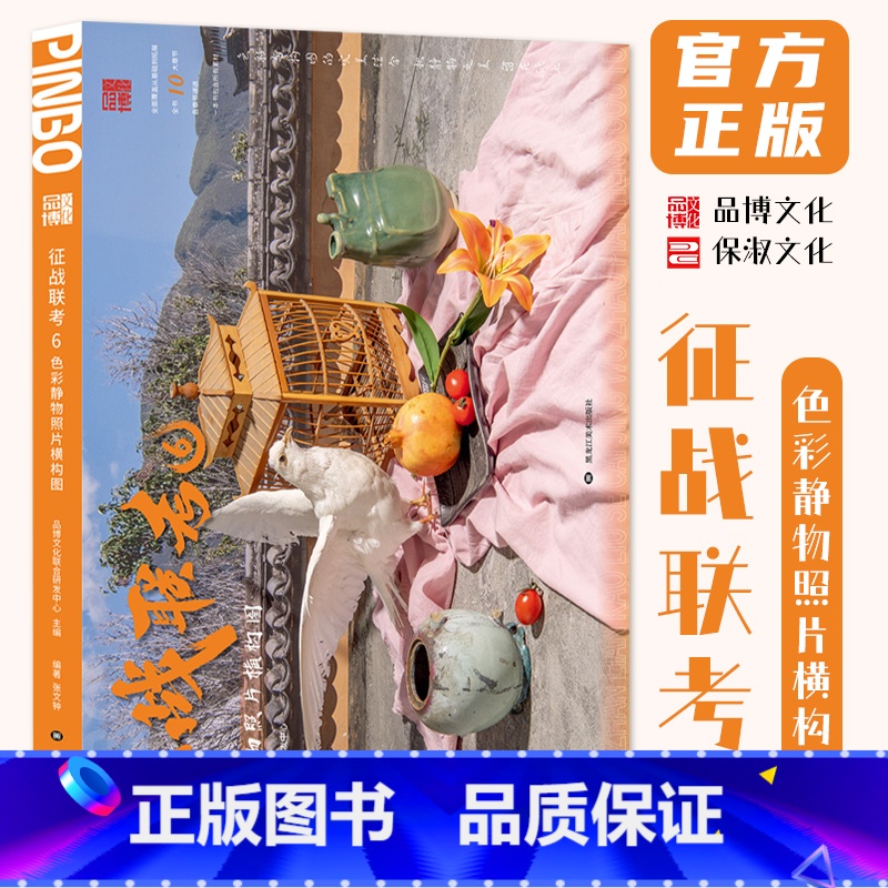 [正版]征战联考6色彩静物照片横构图 2024品博文化张文钟