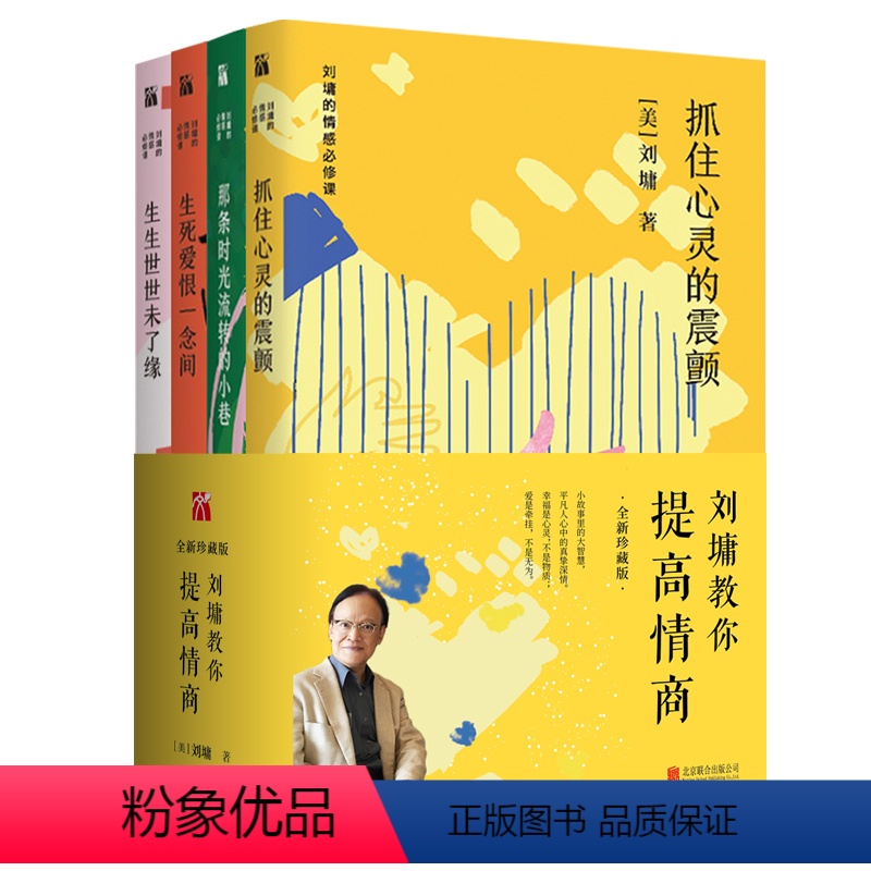 [正版]刘墉的情感必修课系列 共4册教你提高情商 生生世世未了缘+抓住心灵的震颤+那条时光流转的小巷+生死爱恨一念间高清大图