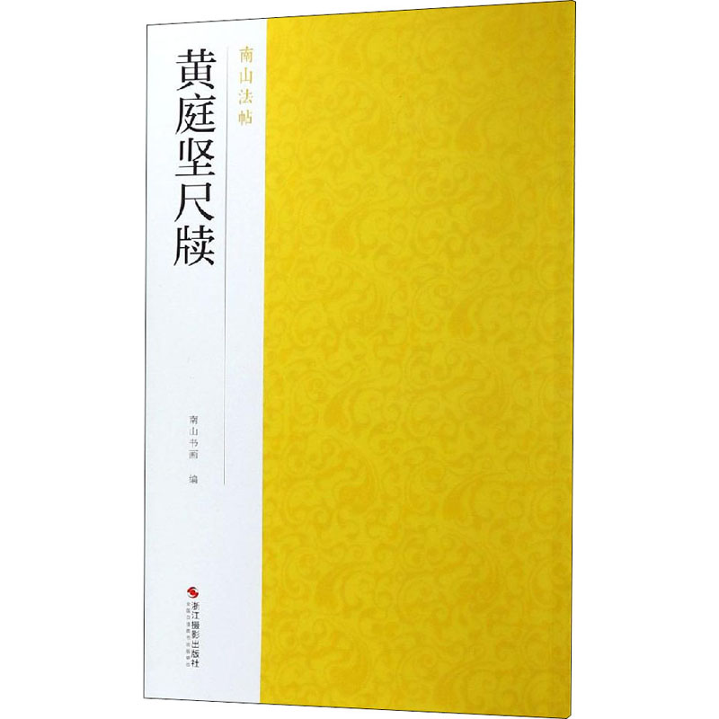 [M]黄庭坚尺牍-9787551424905高清大图