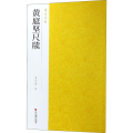 黄庭坚尺牍