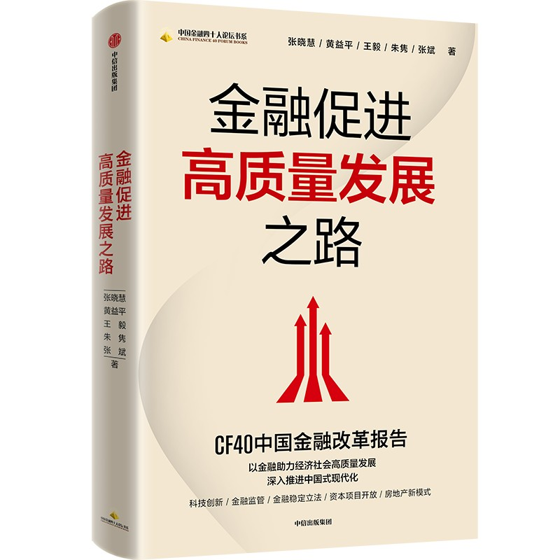 醉染图书金融促进高质量发展之路9787521748215