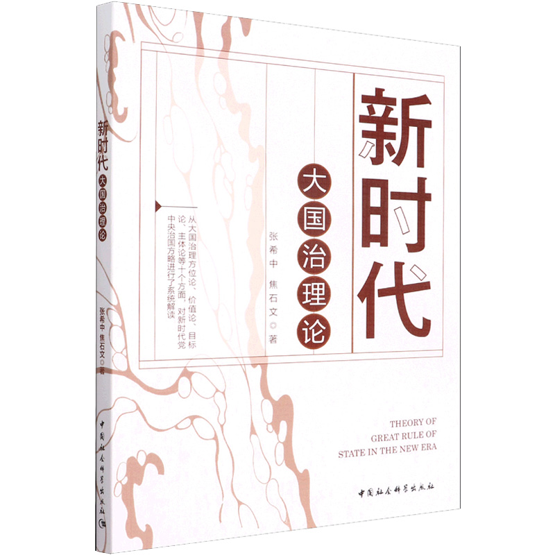 醉染图书新时代大国治理论9787520370240高清大图
