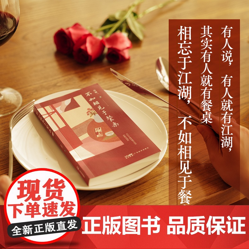 不如相见于餐桌 高盛一 广东经济出版社有限公司 正版书籍高清大图
