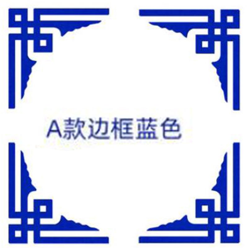 银莱 中国分装饰品A款边框 蓝色 4个/套