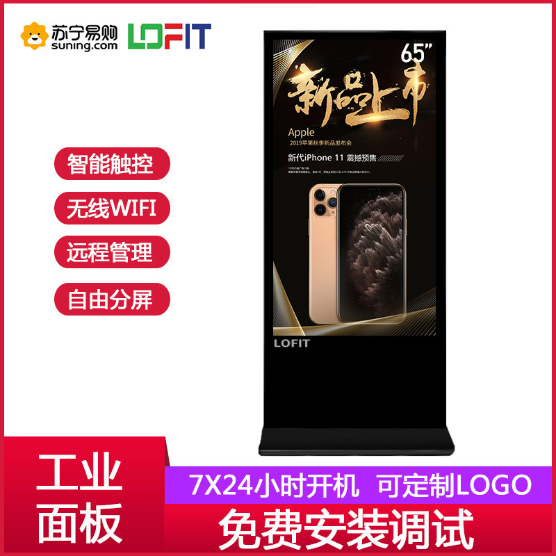 洛菲特(LOFIT)65英寸立式落地广告机智能网络数字标牌多媒体竖屏触控显示器一体机 LFTD65GL2