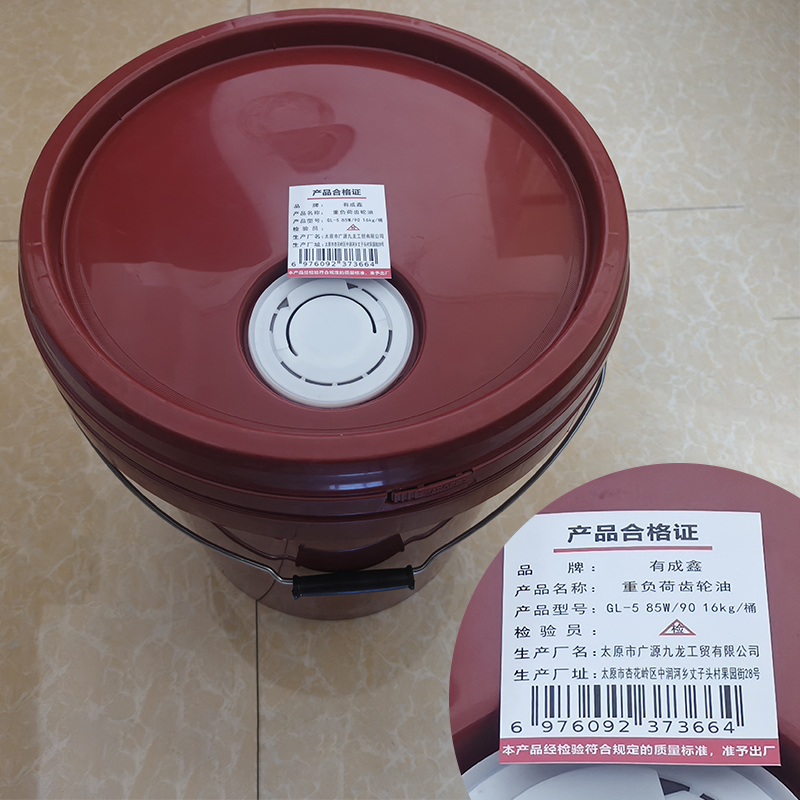 有成鑫 GL-5 85W/90 16kg 重负荷齿轮油 桶高清大图