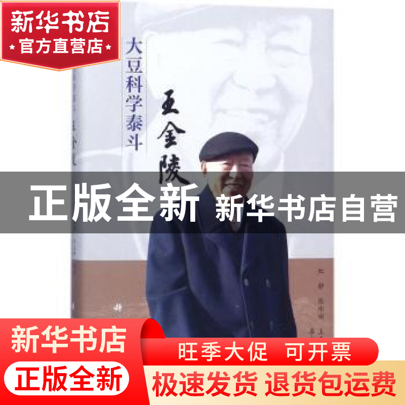 正版 大豆科学泰斗王金陵 虹静,张彬彬,王志坤编著 科学出版社高清大图