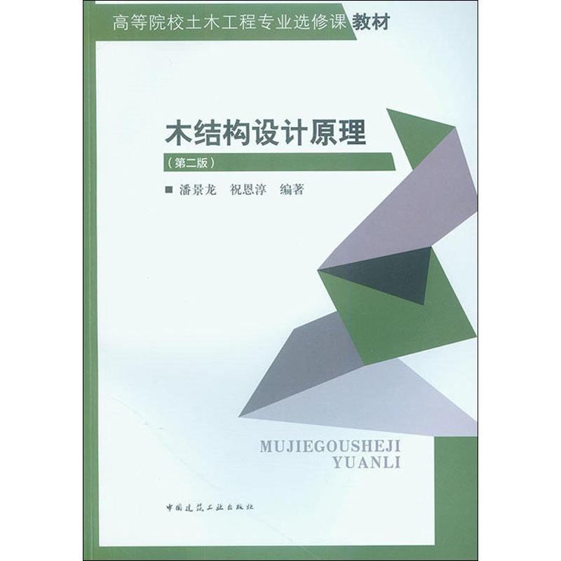 [M]木结构设计原理(第2版)-9787112235087