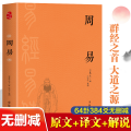 周易易经六十四卦窥的是天道喻的是人道足本全译全新精校注释解析疑难注音