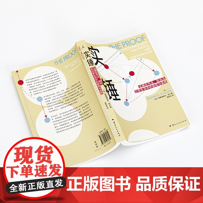 实锤:证据在司法、政治及日常生活中的使用与误用高清大图