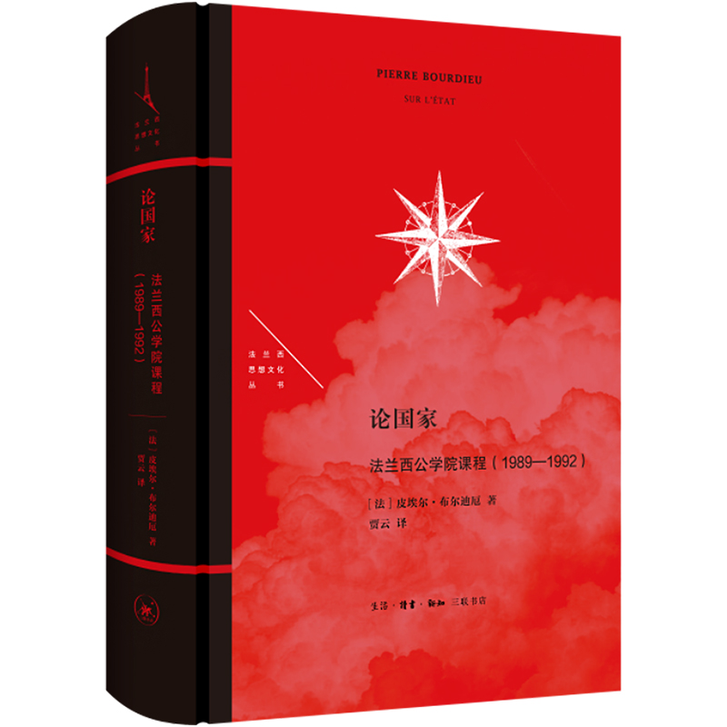[M]论国家 法兰西公学院课程(1989—1992)-9787108074867高清大图