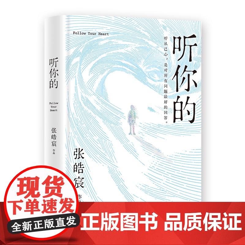 附赠人生旅程别册] 听你的 张皓宸 青年作家写作十年唯一信件体短篇小说集 收录80幅拍摄于世界各地的手写金句创意照图书籍高清大图