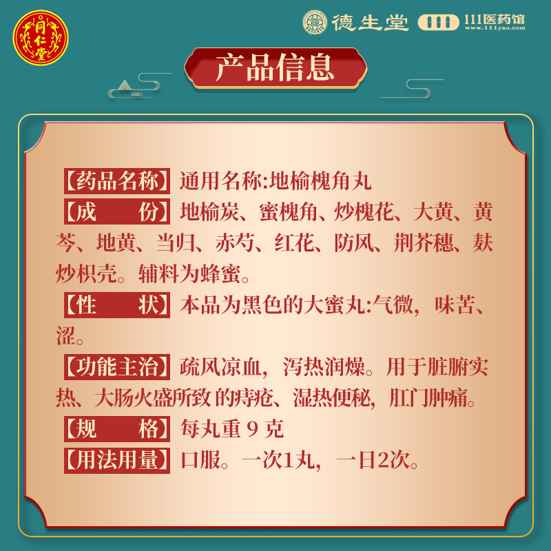 同仁堂地榆槐角丸10丸疏风凉血便秘肛门肿痛高清大图