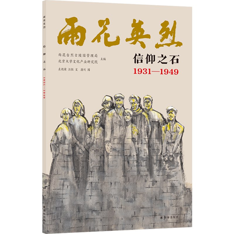 雨花英烈·信仰之石 1931—1949 [正版]雨花英烈:信仰之石 1931—1949 南京市雨花台烈士陵园管理局认证;高清大图