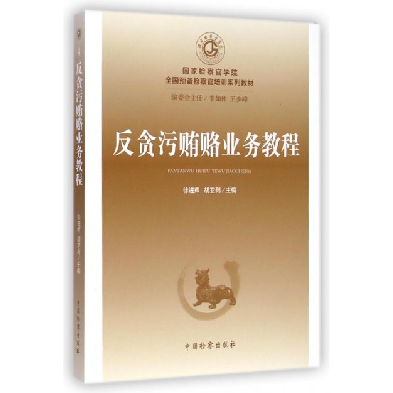 正版新书]反贪污贿赂业务教程(国家检察官学院全国预备检察官培高清大图