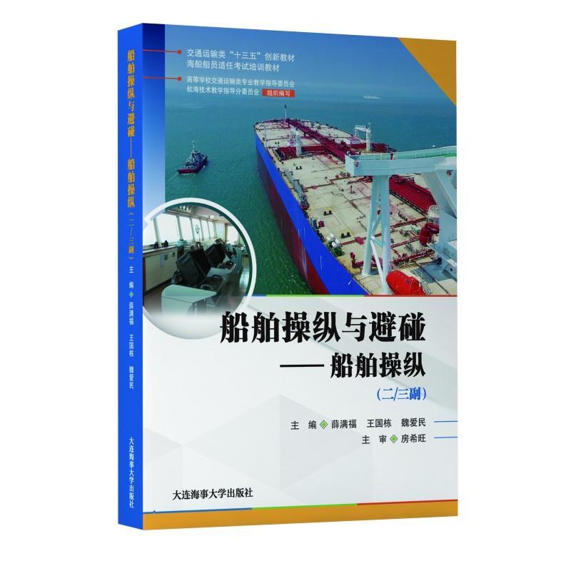 正版新书]船舶操纵与避碰.船舶操纵:二 三副不详9787563239672