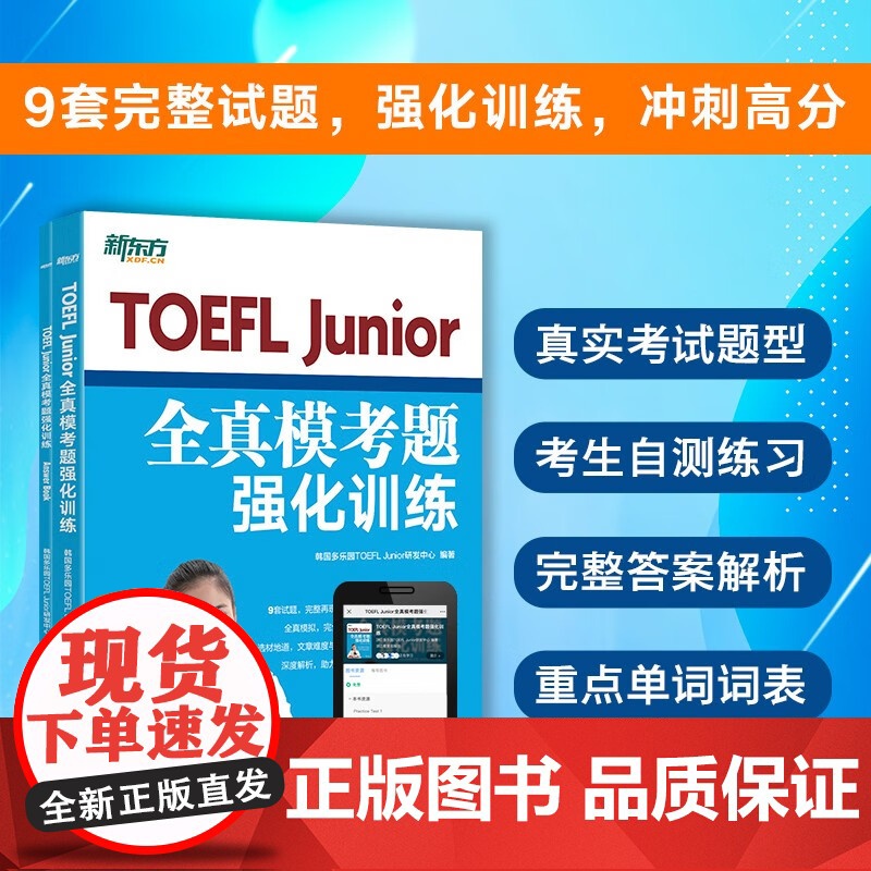 [正版]TOEFL Junior全真模考题强化训练 TOEFL Junior托福考试备考用书 新东方小托福考试教材 托福