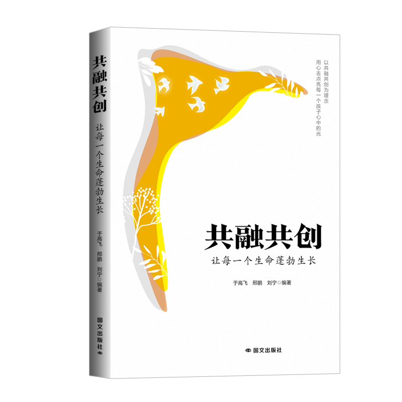 正版新书]共融共创:让每一个生命蓬勃生长于高飞 邢鹏 刘宁9787高清大图