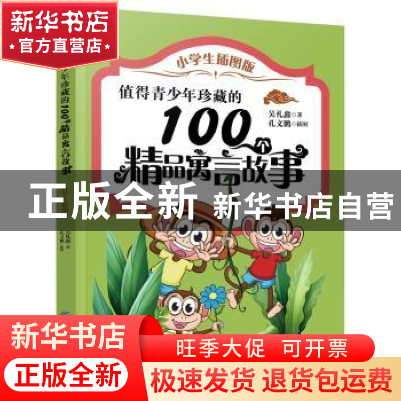 正版 值得青少年珍藏的100个精品寓言故事:小学生插图版 吴礼鑫著高清大图