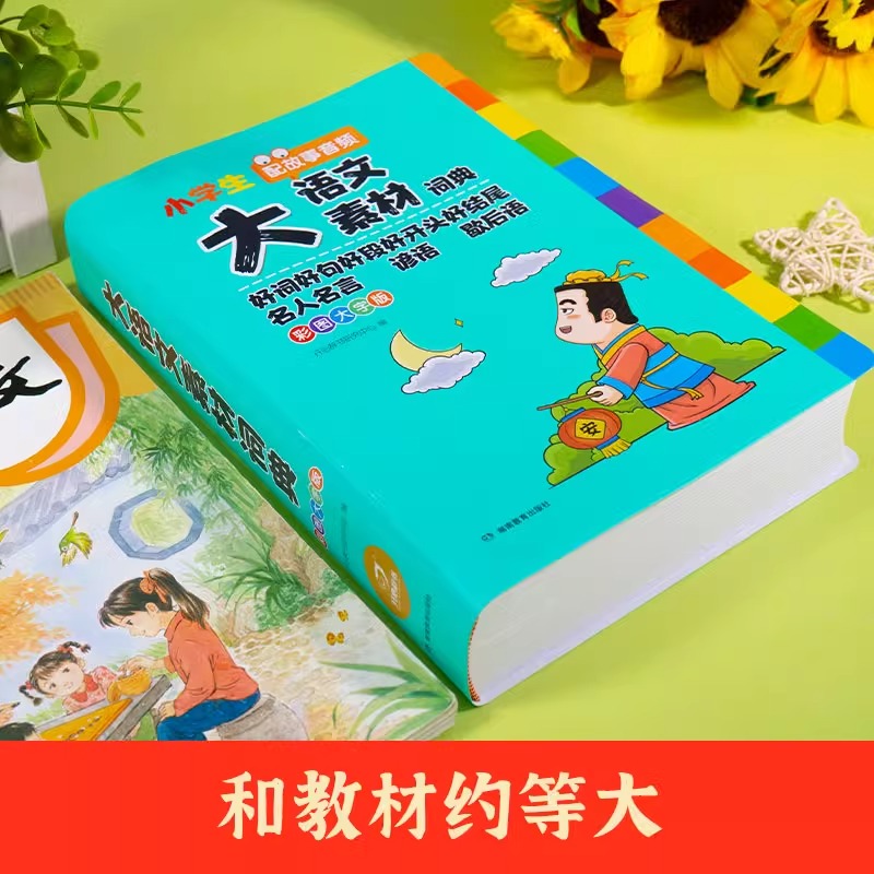 无颜色 小学通用 [正版]2024新小学生大语文素材词典多功能好词好句名人名言谚语歇后语小学作文素材积累彩图大字版字典名高清大图