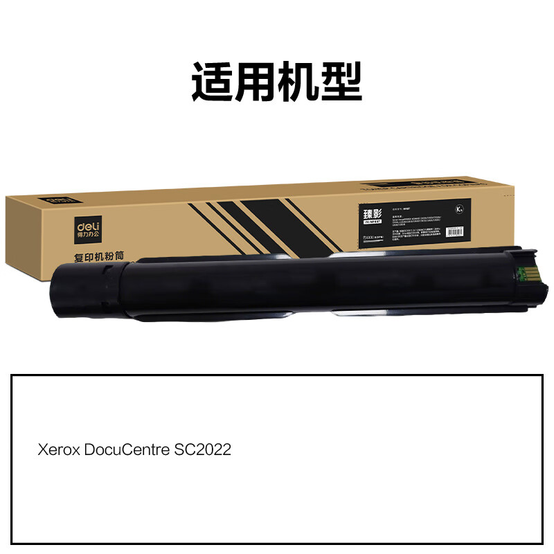 得力(deli)ZK-SC2022X粉盒(鼓粉分离)黑色单支装(施乐 DocuCentre SC2022)高清大图