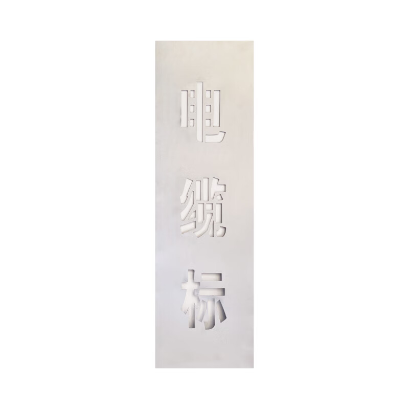 港广 电缆标桩印字牌(110x500mm 塑料 铝)1套高清大图