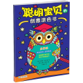 聪明宝贝的创意涂色书
