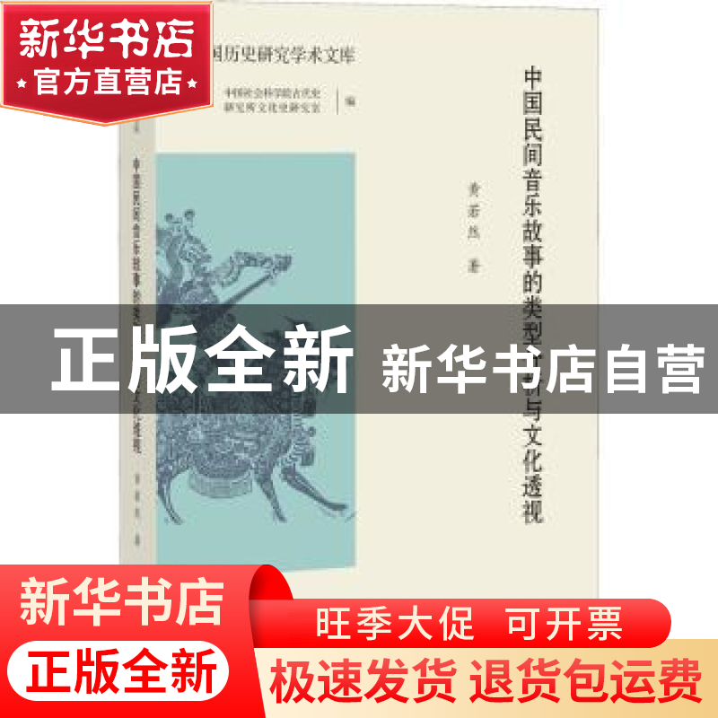 正版 中国民间音乐故事的类型分析与文化透视 黄若然 福建教育出高清大图