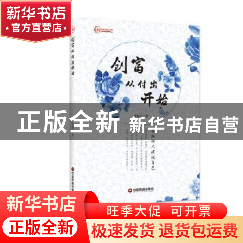 正版 创富从付出开始 杨童元著 中国财富出版社 9787504765109 书