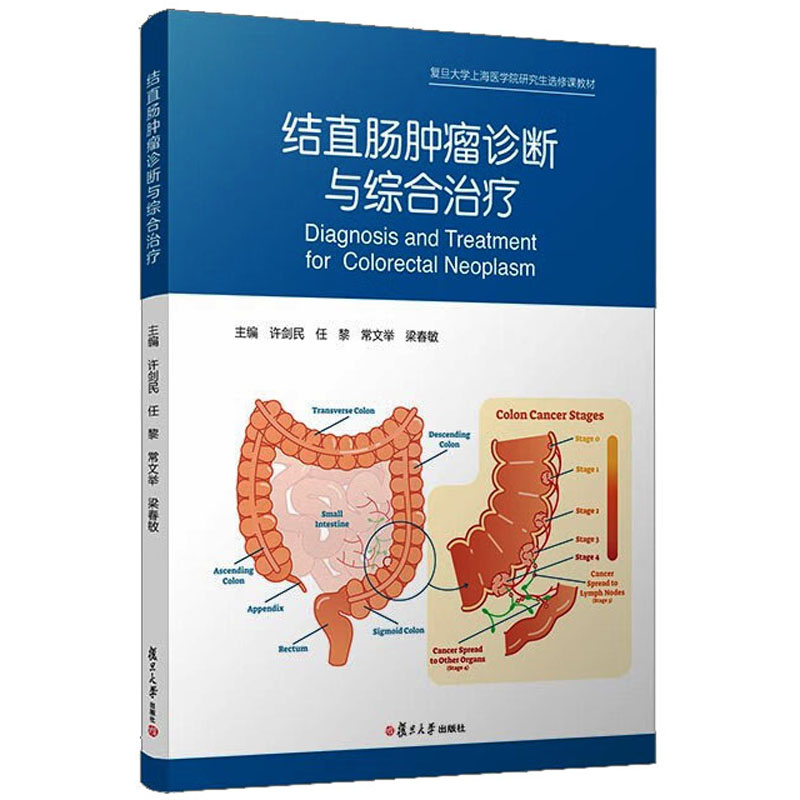 [M]结直肠肿瘤诊断与综合治疗-9787309163834高清大图