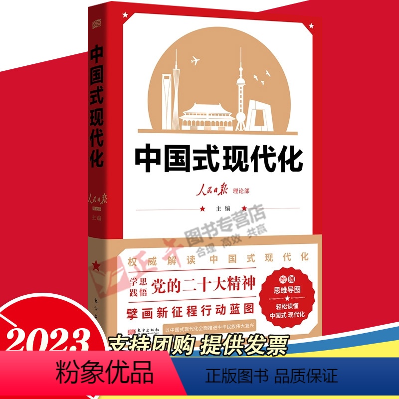 【正版】精装2023新修订 中国式现代化 人民日报理论部主编 重大理论问题学习指南 人类文明新形态 社会科学书籍 人民