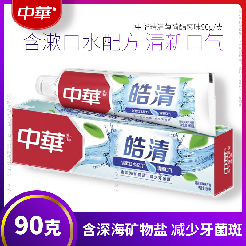 中华皓清薄荷酷爽味牙膏90g高清大图